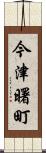 今津曙町 Scroll