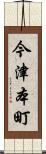 今津本町 Scroll