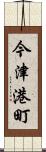 今津港町 Scroll