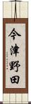 今津野田 Scroll