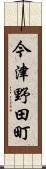 今津野田町 Scroll
