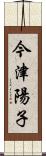 今津陽子 Scroll