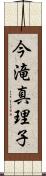 今滝真理子 Scroll