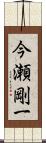 今瀬剛一 Scroll