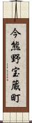 今熊野宝蔵町 Scroll