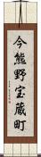 今熊野宝蔵町 Scroll