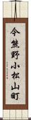 今熊野小松山町 Scroll