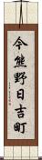 今熊野日吉町 Scroll