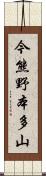 今熊野本多山 Scroll