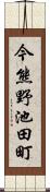 今熊野池田町 Scroll