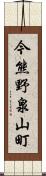 今熊野泉山町 Scroll