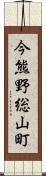 今熊野総山町 Scroll