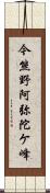 今熊野阿弥陀ケ峰 Scroll