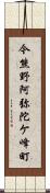 今熊野阿弥陀ケ峰町 Scroll