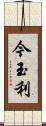 今玉利 Scroll