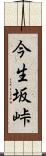 今生坂峠 Scroll