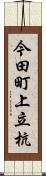 今田町上立杭 Scroll