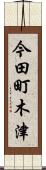 今田町木津 Scroll