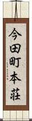 今田町本荘 Scroll