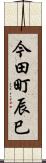 今田町辰巳 Scroll