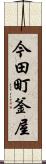 今田町釜屋 Scroll