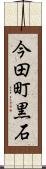 今田町黒石 Scroll