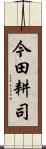 今田耕司 Scroll
