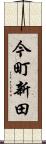 今町新田 Scroll