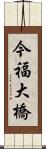 今福大橋 Scroll