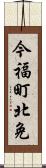 今福町北免 Scroll