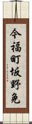 今福町坂野免 Scroll