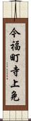 今福町寺上免 Scroll