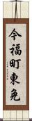 今福町東免 Scroll