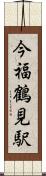 今福鶴見駅 Scroll