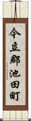今立郡池田町 Scroll
