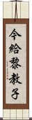 今給黎教子 Scroll