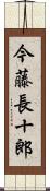 今藤長十郎 Scroll
