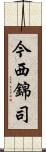 今西錦司 Scroll