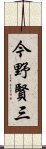 今野賢三 Scroll