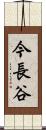 今長谷 Scroll