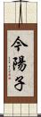 今陽子 Scroll