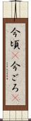 今頃(P) Scroll