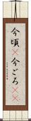 今頃(P) Scroll