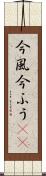 今風 Scroll