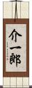 介一郎 Scroll