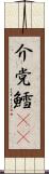 介党鱈(rK) Scroll