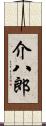 介八郎 Scroll