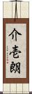 介壱朗 Scroll