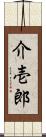 介壱郎 Scroll