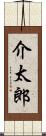 介太郎 Scroll